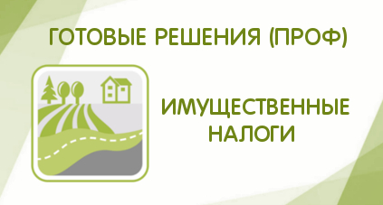 Имущественные налоги