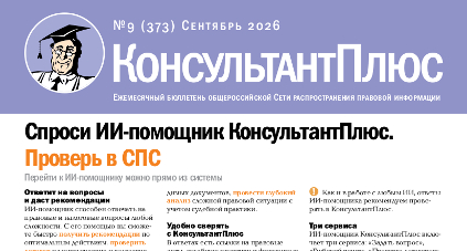 Бюллетень КонсультантПлюс N 9, сентябрь 2026