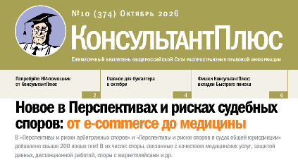 Бюллетень КонсультантПлюс N 10, октябрь 2026